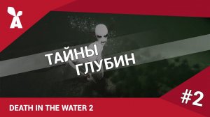 Death in the Water 2 | Тайны глубин