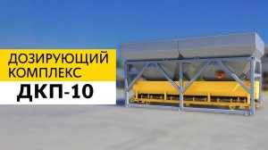 Дозирующий комплекс ДКП-10