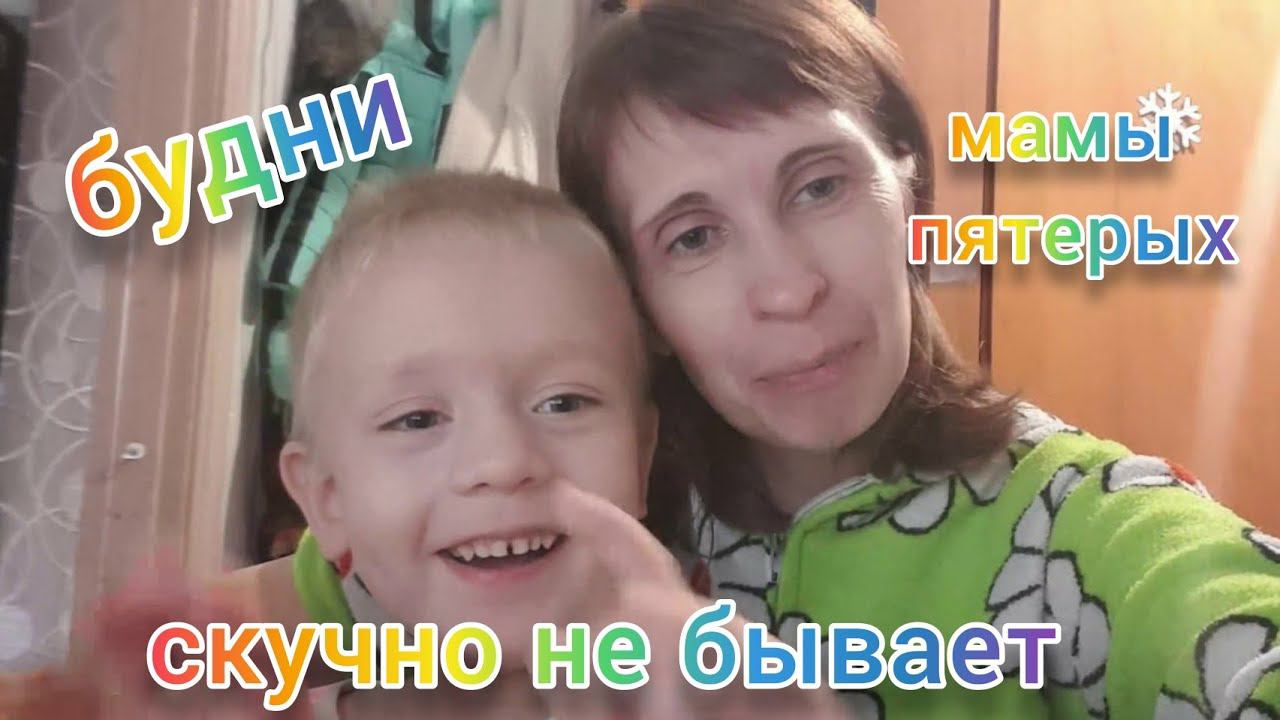влог: во что играют дети/мотивация на уборку/будни мамы пятерых детей/таша
