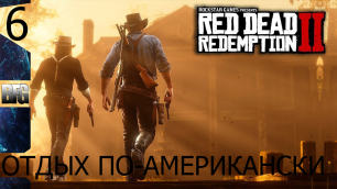 Прохождение Red Dead Redemption 2 (2018) — Часть 6_ Отдых по-американски (без комментариев)