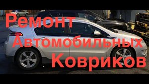 Ремонт коврика Chevrolet Volt.mp4