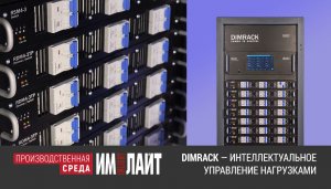 DIMRACK — интеллектуальное управление нагрузками