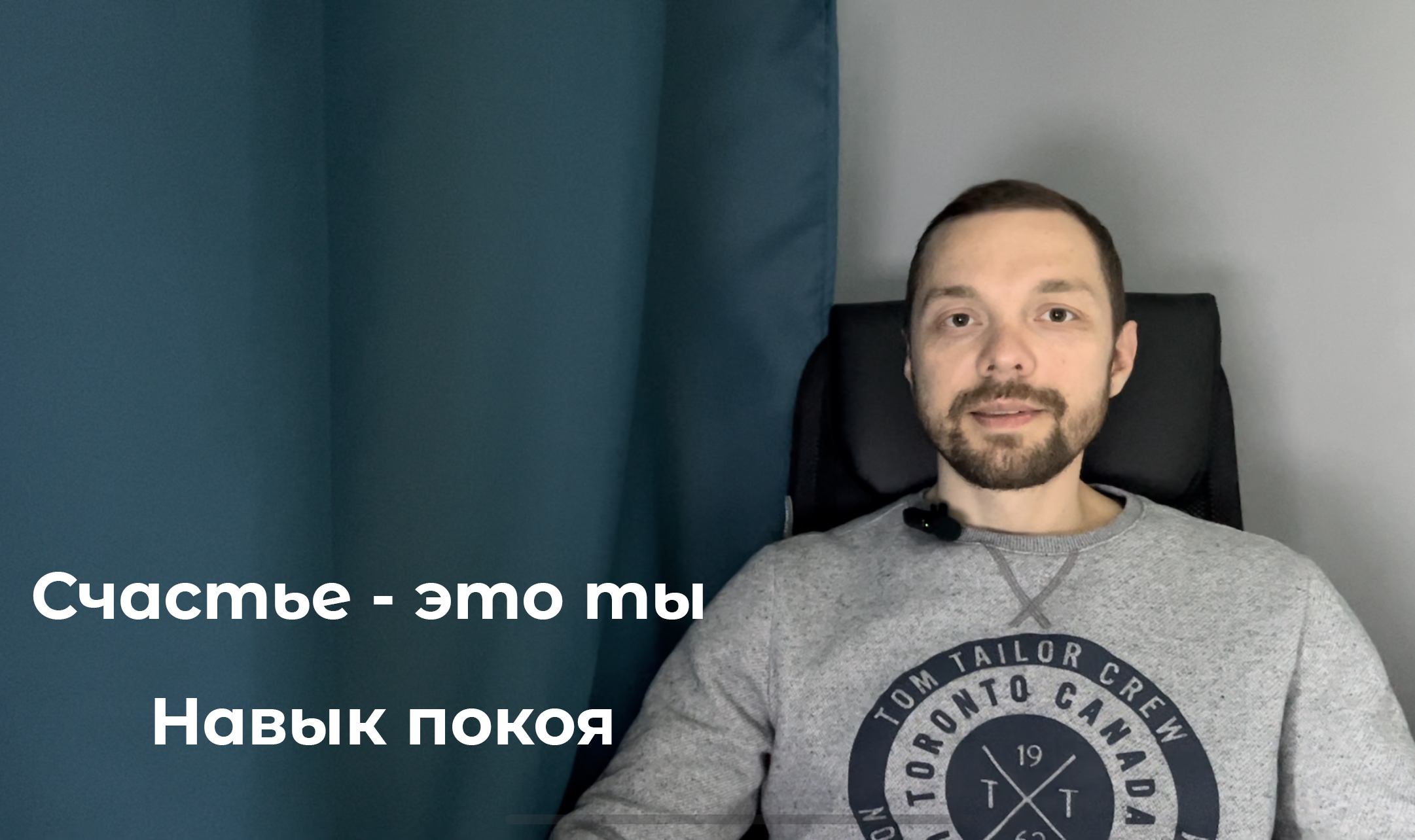 Счастье - это ты. Навык покоя

#осознанность #пробуждение #просветление #медитация #духовноеразвитие