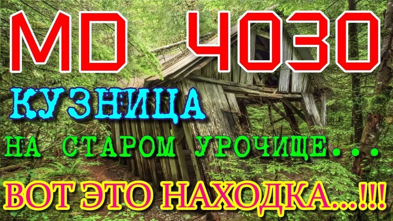 Коп металлоискателем Md 4030!💪На старом урочище.Не ожидал найти....!👍(НЕНОРМАТИВНАЯ ЛЕКСИКА!!!)
