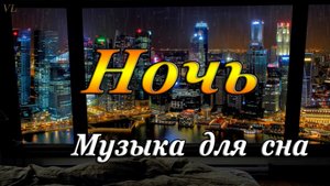 НОЧЬ | МУЗЫКА ДЛЯ СНА | РЕЛАКС