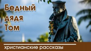 Бедный дядя Том - ИНТЕРЕСНЫЙ ХРИСТИАНСКИЙ РАССКАЗ | Христианские рассказы