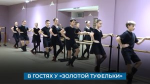 В гостях у «Золотой туфельки»