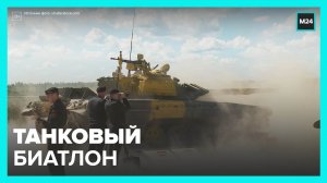 "Танковый биатлон" начался на подмосковном полигоне "Алабино" - Москва 24