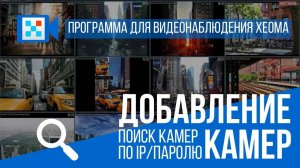 Добавление камер с помощью опции "Поиск по IP/паролю" в программе для видеонаблюдения Xeoma