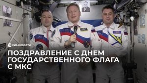 Поздравление с Днем Государственного флага с МКС