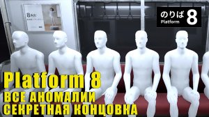 СЕКРЕТНАЯ КОНЦОВКА | ８番のりば | Platform 8 | THE EXIT 8 ８番出口