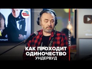 ️ Ундервуд - как Проходит Одиночество (LIVE @ Авторадио)