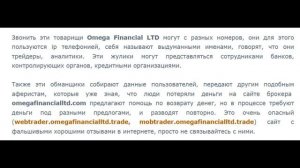 Omega Financial LTD (omegafinancialltd.com) отзывы - Это развод!