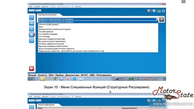 Autocom Delphi ИНСТРУКЦИЯ - Как изменить тип приборной панели на Renault Scenic II
