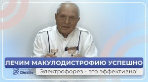 Успешное лечение макулодистрофии. Самый эффективный способ! Электрофорез. Элфор плюс + мед.набор