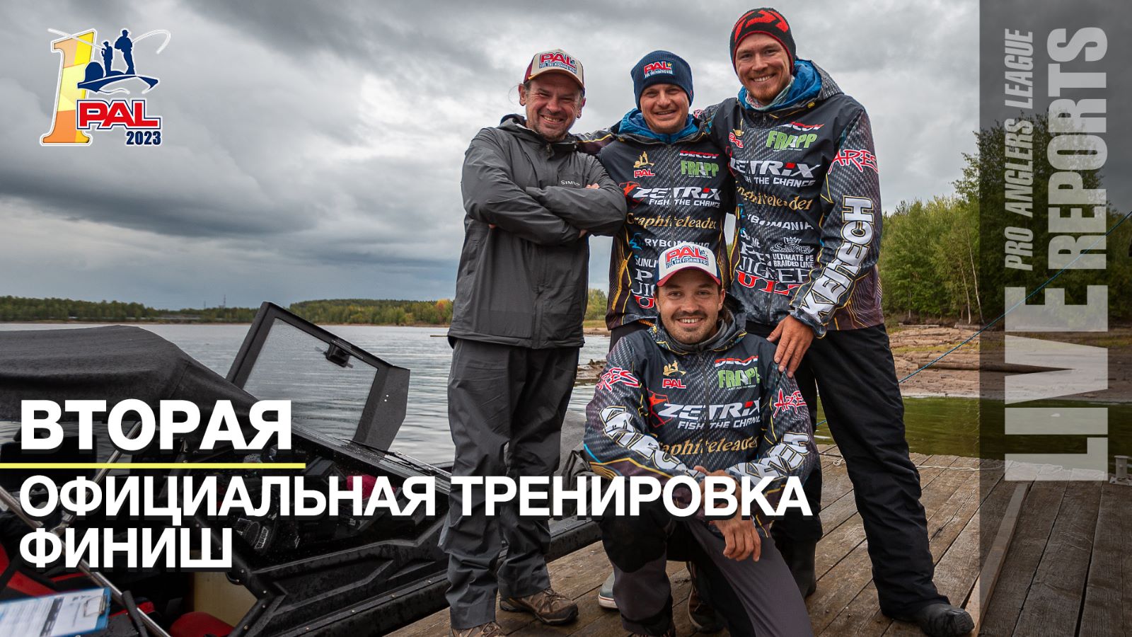 LIVE REPORTS: Вторая официальная тренировка. Финиш. Первый этап турнира Pro Anglers League 2023