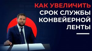 Как увеличить срок службы конвейерной ленты