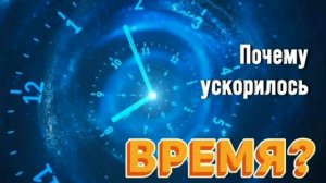 Почему ускорилось время?...mp4