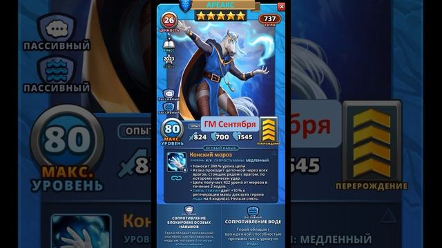 АРЕАКС ГМ СЕНТЯБРЯ 2023 // Empires & puzzles // ИМПЕРИЯ ПАЗЛОВ #empiresandpuzzles