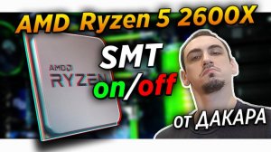 AMD Ryzen 5 2600 x   SMT on off test - Убогие потоки..