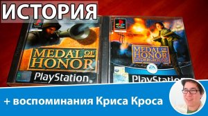 История Medal of Honor - Как появилась игра Медаль за Отвагу