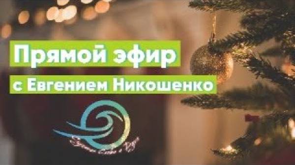 Евгений Никошенко - Слава воплощения (23.12.2023)