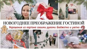 НОВОГОДНЕЕ ПРЕОБРАЖЕНИЕ ГОСТИНОЙ / УБОРКА ПЕРЕД ПРАЗДНИКАМИ