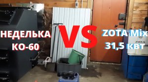 Сравнение котлов Zota Mix 31,5 и Неделька КО-60