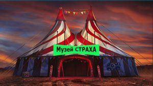 "Музей страха".  Мистическая история.