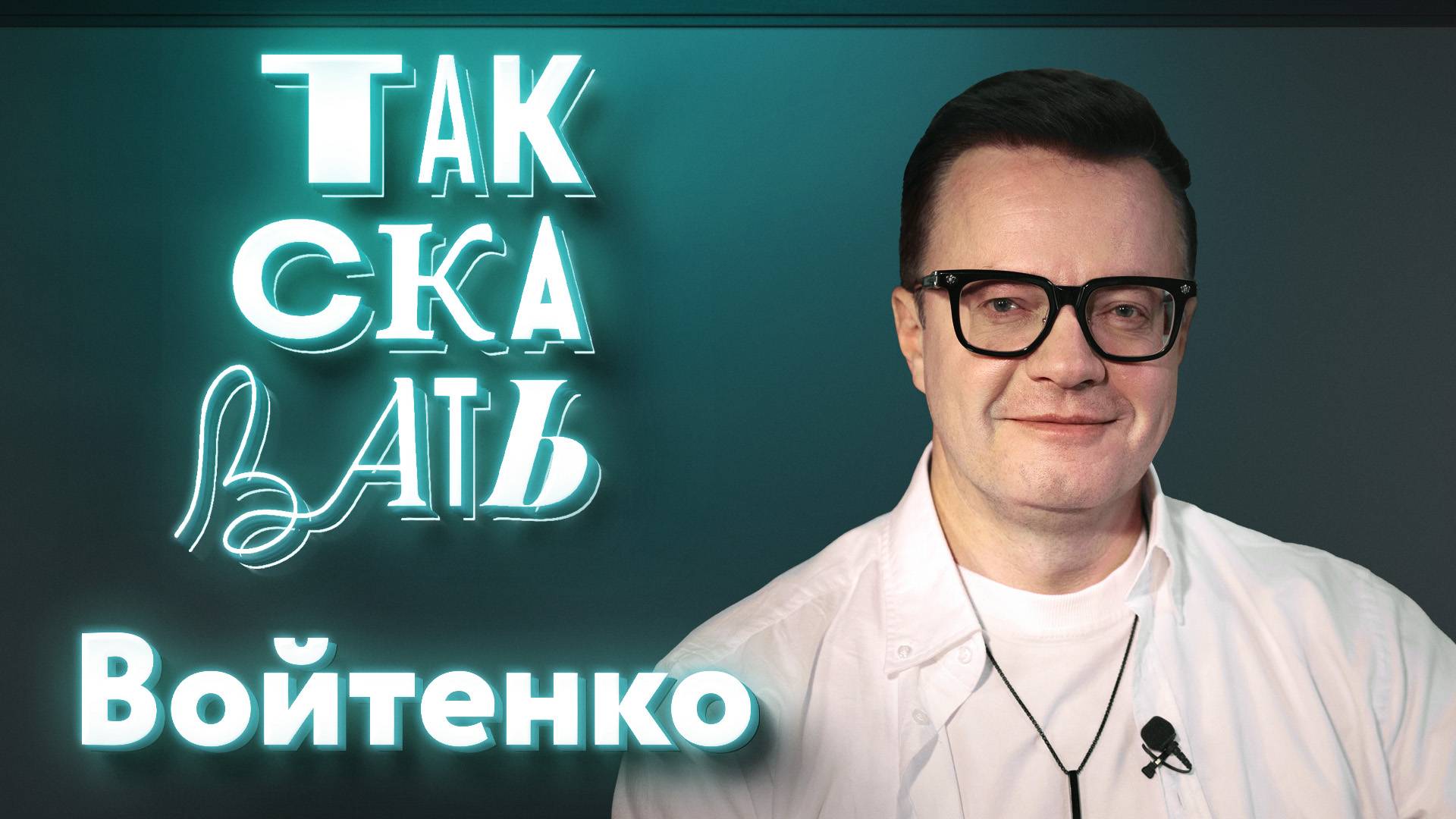 ТАК СКАЗАТЬ: Войтенко – о перегибах с патриотизмом, музыкальных переменах, тренде «Я русский»