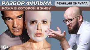 Разбор фильма кожа в которой я живу пластическим хирургом. Насколько это реально?