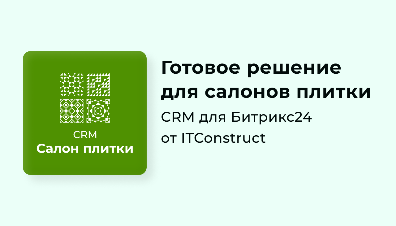 CRM Салон плитки для Битрикс24: обзор, как работать