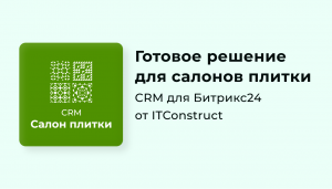 CRM Салон плитки для Битрикс24: обзор, как работать