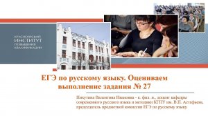 ЕГЭ по русскому языку. Оцениваем выполнение задания № 27