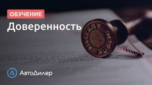 Доверенность. АвтоДилер – Программа для автосервиса и СТО.