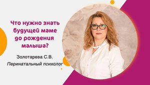 Что нужно знать будущей маме: эфир с перинатальным психологом