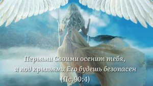 Виктория Барладян - Под защитой Твоих крыл