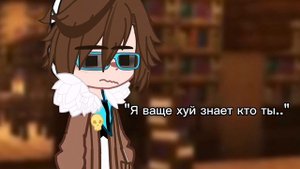 — Кто ты? |Lololoshka|Meme|Gacha Club|Голос времени|Окетра, Лолошка.