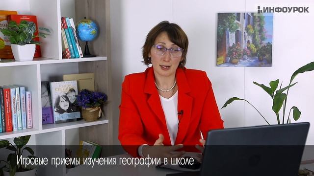 Игровые приемы и методы обучения в школьном курсе физической географии смотреть онлайн