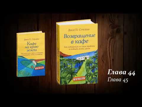 Возвращение в кафе 44-45. Джон Стрелеки.