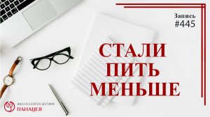 Стали пить меньше / записи Нарколога #445