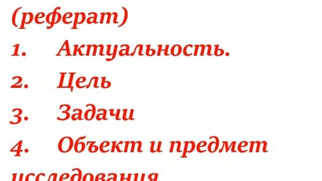 Как написать реферат (лекция 1)