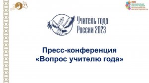 Пресс-конференция "Вопрос учителю года" 3 группа 23.03.2023