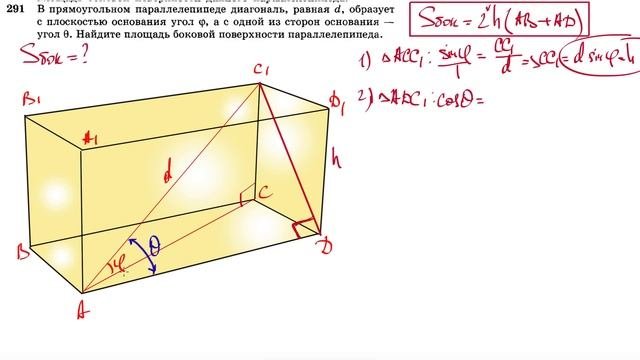 №291. В прямоугольном параллелепипеде диагональ, равная D, образует с плоскостью основания угол φ