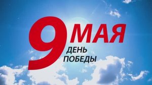 Поздравление с 9 МАЯ! (Образцовый вокальный коллектив "Серебряные голоса")