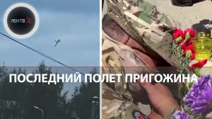 Самолет с Пригожиным взорвали | Путин выразил соболезнования семьям погибших сотрудников ЧВК Вагнер