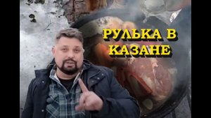 Очень вкусная рулька в казане