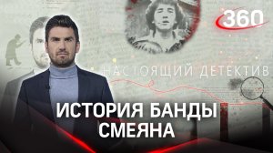 Настоящий детектив: «Свидетелей в живых не оставлять»