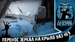 Перенос зеркала с двери на крыло в УАЗ 469 Zombie Hunter