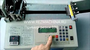 СМ-8 Станок для автоматической нарезки лент